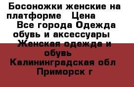 Босоножки женские на платформе › Цена ­ 3 000 - Все города Одежда, обувь и аксессуары » Женская одежда и обувь   . Калининградская обл.,Приморск г.